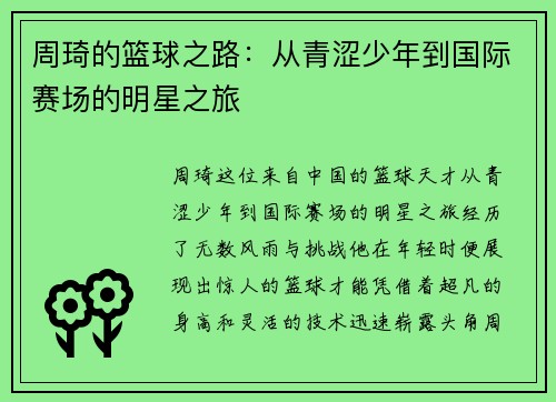 周琦的篮球之路：从青涩少年到国际赛场的明星之旅