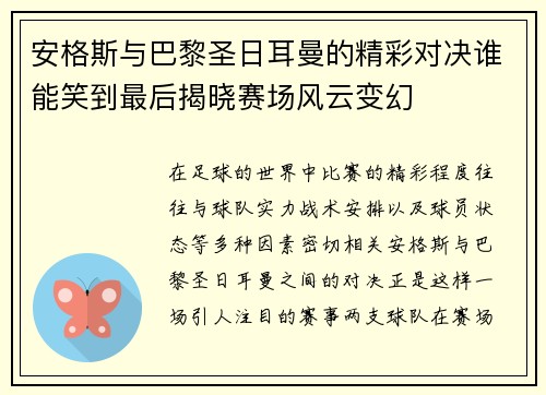 安格斯与巴黎圣日耳曼的精彩对决谁能笑到最后揭晓赛场风云变幻