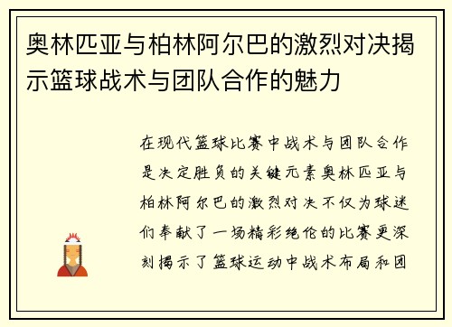 奥林匹亚与柏林阿尔巴的激烈对决揭示篮球战术与团队合作的魅力