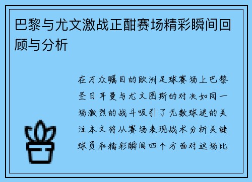 巴黎与尤文激战正酣赛场精彩瞬间回顾与分析