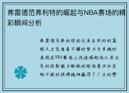 弗雷德范弗利特的崛起与NBA赛场的精彩瞬间分析