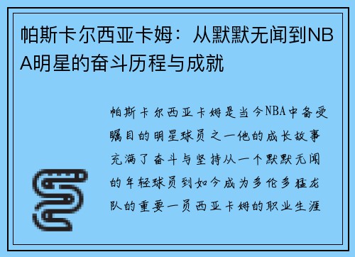 帕斯卡尔西亚卡姆：从默默无闻到NBA明星的奋斗历程与成就