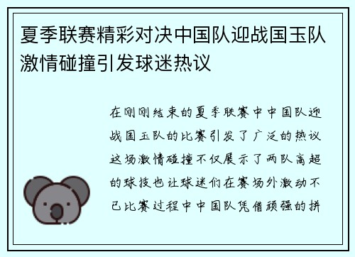 夏季联赛精彩对决中国队迎战国玉队激情碰撞引发球迷热议