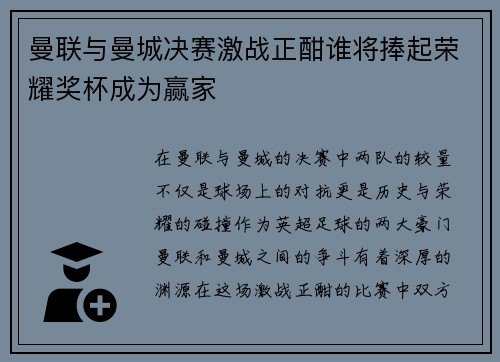 曼联与曼城决赛激战正酣谁将捧起荣耀奖杯成为赢家