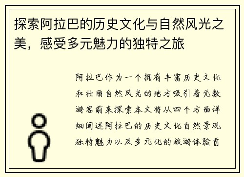 探索阿拉巴的历史文化与自然风光之美，感受多元魅力的独特之旅