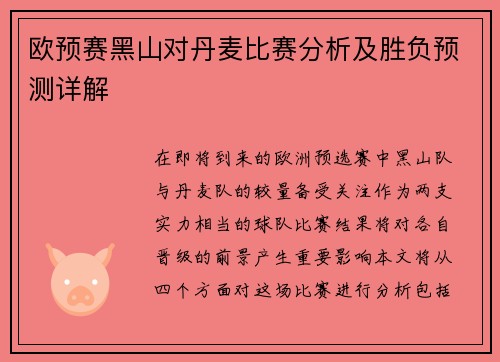 欧预赛黑山对丹麦比赛分析及胜负预测详解