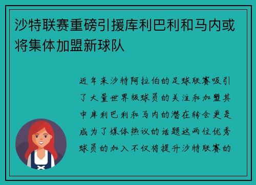 沙特联赛重磅引援库利巴利和马内或将集体加盟新球队