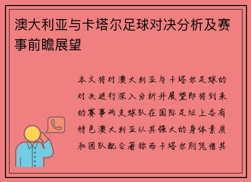 澳大利亚与卡塔尔足球对决分析及赛事前瞻展望