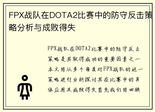 FPX战队在DOTA2比赛中的防守反击策略分析与成败得失