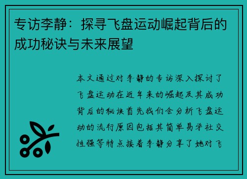 专访李静：探寻飞盘运动崛起背后的成功秘诀与未来展望
