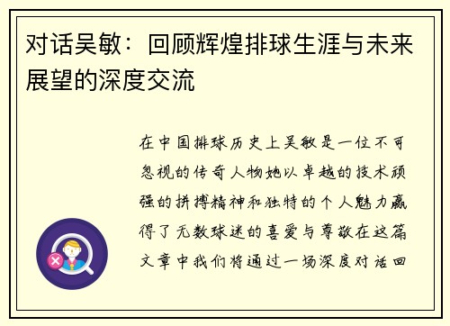 对话吴敏：回顾辉煌排球生涯与未来展望的深度交流