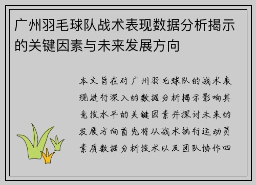 广州羽毛球队战术表现数据分析揭示的关键因素与未来发展方向