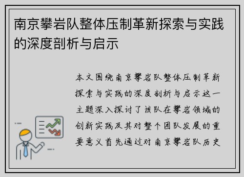 南京攀岩队整体压制革新探索与实践的深度剖析与启示