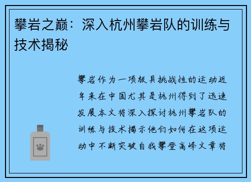 攀岩之巅：深入杭州攀岩队的训练与技术揭秘