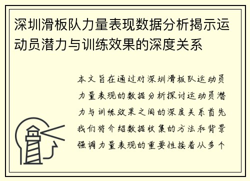 深圳滑板队力量表现数据分析揭示运动员潜力与训练效果的深度关系