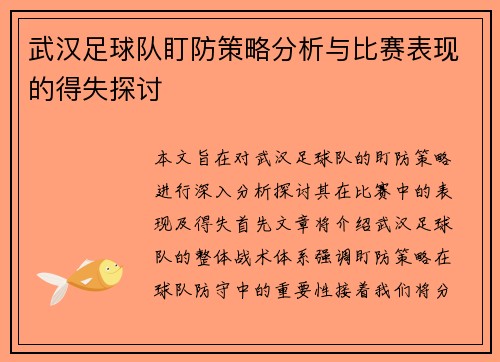 武汉足球队盯防策略分析与比赛表现的得失探讨