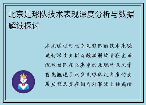 北京足球队技术表现深度分析与数据解读探讨