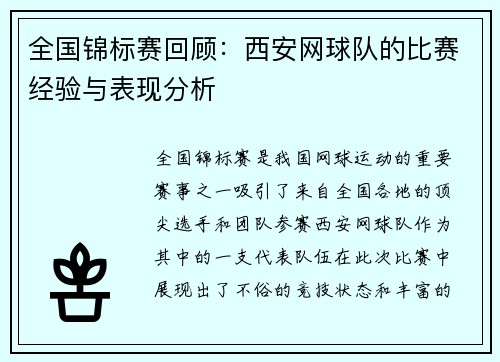 全国锦标赛回顾：西安网球队的比赛经验与表现分析