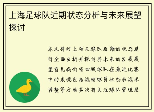 上海足球队近期状态分析与未来展望探讨
