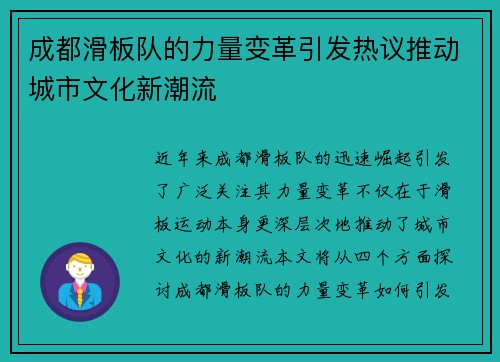 成都滑板队的力量变革引发热议推动城市文化新潮流