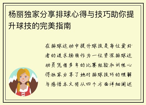 杨丽独家分享排球心得与技巧助你提升球技的完美指南