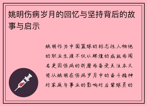 姚明伤病岁月的回忆与坚持背后的故事与启示