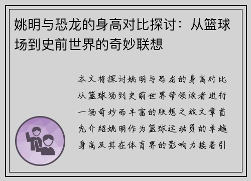姚明与恐龙的身高对比探讨：从篮球场到史前世界的奇妙联想