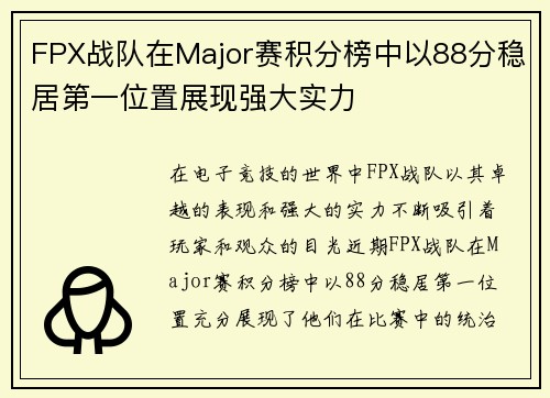 FPX战队在Major赛积分榜中以88分稳居第一位置展现强大实力