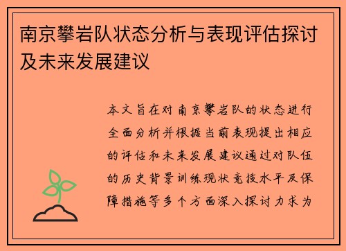 南京攀岩队状态分析与表现评估探讨及未来发展建议
