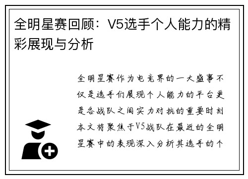 全明星赛回顾：V5选手个人能力的精彩展现与分析