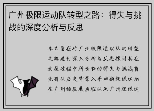 广州极限运动队转型之路：得失与挑战的深度分析与反思