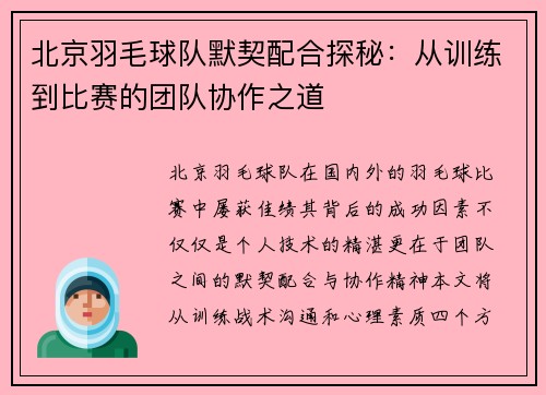 北京羽毛球队默契配合探秘：从训练到比赛的团队协作之道