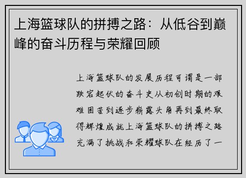 上海篮球队的拼搏之路：从低谷到巅峰的奋斗历程与荣耀回顾