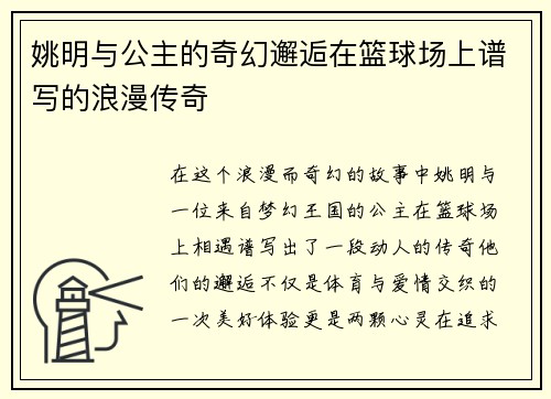 姚明与公主的奇幻邂逅在篮球场上谱写的浪漫传奇