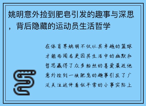姚明意外捡到肥皂引发的趣事与深思，背后隐藏的运动员生活哲学