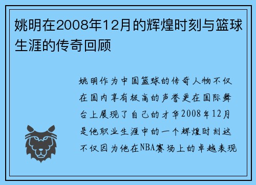 姚明在2008年12月的辉煌时刻与篮球生涯的传奇回顾