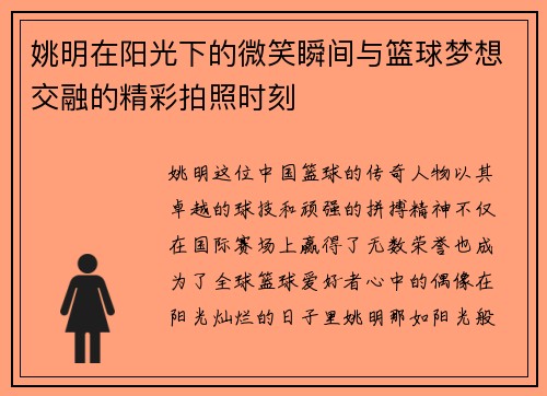 姚明在阳光下的微笑瞬间与篮球梦想交融的精彩拍照时刻