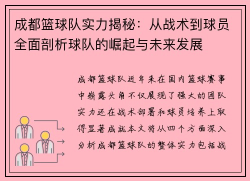 成都篮球队实力揭秘：从战术到球员全面剖析球队的崛起与未来发展