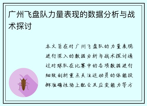 广州飞盘队力量表现的数据分析与战术探讨