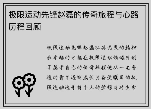 极限运动先锋赵磊的传奇旅程与心路历程回顾