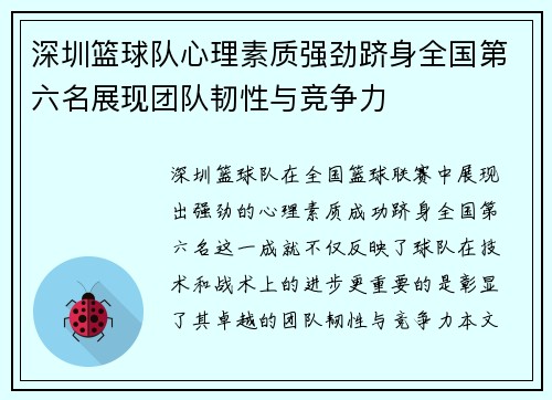 深圳篮球队心理素质强劲跻身全国第六名展现团队韧性与竞争力