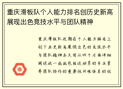 重庆滑板队个人能力排名创历史新高展现出色竞技水平与团队精神