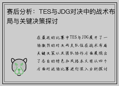 赛后分析：TES与JDG对决中的战术布局与关键决策探讨