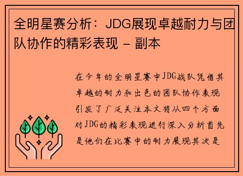 全明星赛分析：JDG展现卓越耐力与团队协作的精彩表现 - 副本