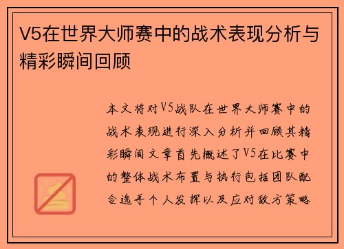 V5在世界大师赛中的战术表现分析与精彩瞬间回顾