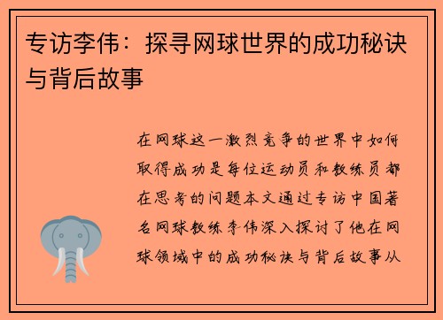 专访李伟：探寻网球世界的成功秘诀与背后故事