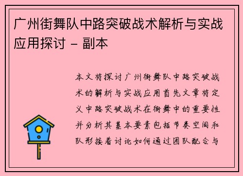 广州街舞队中路突破战术解析与实战应用探讨 - 副本