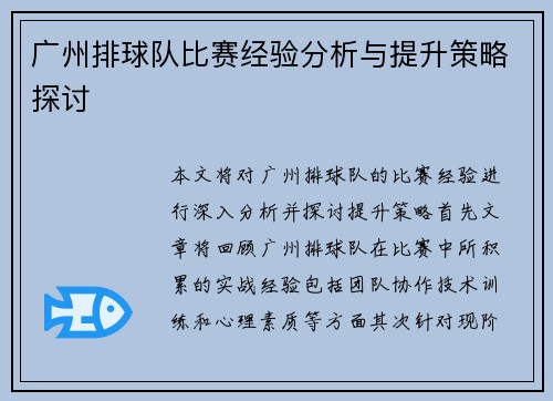 广州排球队比赛经验分析与提升策略探讨