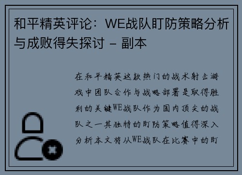 和平精英评论：WE战队盯防策略分析与成败得失探讨 - 副本