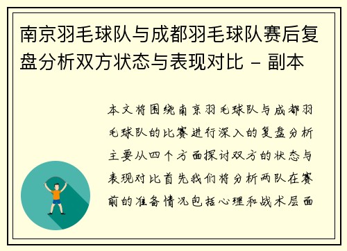 南京羽毛球队与成都羽毛球队赛后复盘分析双方状态与表现对比 - 副本